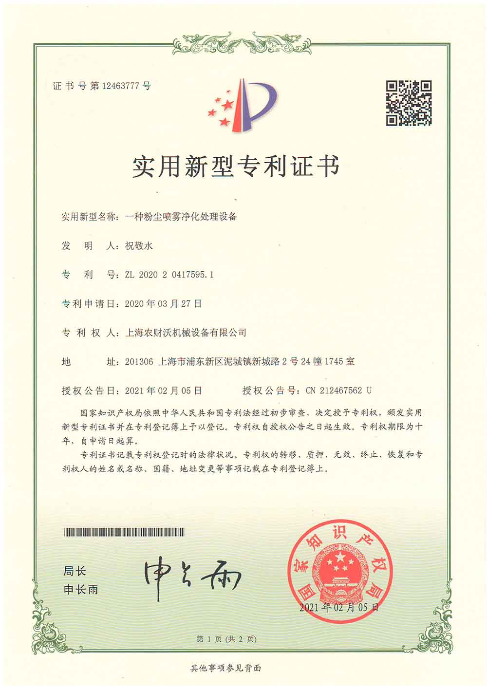 专利证书--粉尘净化设备